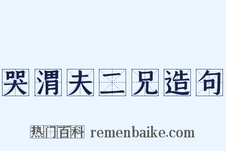 哭渭夫二兄造句是什么意思的图片